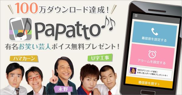 「PaPatto♪♪」100万DL達成記念キャンペーン実施！ あの有名お笑い芸人のボイスを無料プレゼント！