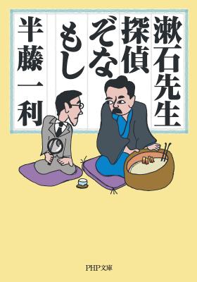 漱石の義理の孫・半藤一利氏による『吾輩は猫である』など名作の新しい読み方とは!? 電子版『漱石先生、探偵ぞなもし』がリリース。