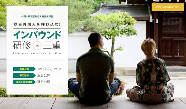三重県3カ所で、無料の外国人観光客対応人材育成講座を実施 「基礎研修」受付開始！