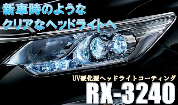 新車時のようなクリアな視界 前照灯に対する法律に準拠した UV硬化型ヘッドライトコーティング　RX-3240