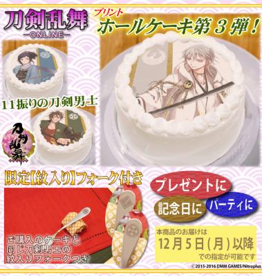 『刀剣乱舞-ONLINE-』プリントホールケーキ第3弾が紋入りケーキフォーク付きで登場！