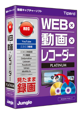 パソコン画面を見たまま録画してDVDを作成できる『WEB×動画×レコーダー Platinum』、2016年11月17日（木）発売