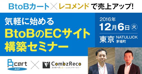 BtoBカート×レコメンドで売上アップ！ 気軽に始めるBtoBのECサイト構築セミナー@東京