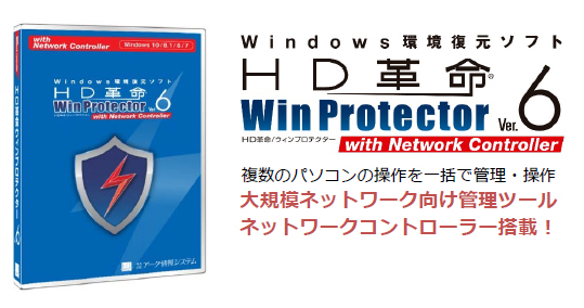 大規模ネットワークの運用管理もできるWindowsパソコン用の環境復元ソフト「HD革命/WinProtector Ver.6 with Network Controller」を11月18日より販売開始
