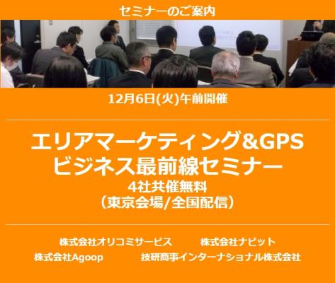 12月6日（火）「エリアマーケティング&GPS、ビジネス最前線セミナー」4社共催無料（東京会場/全国配信）のご案内