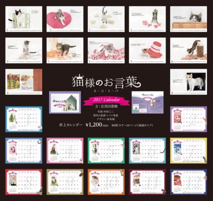 猫派の方に使ってほしい！志茂田景樹氏の心に響く名言×可愛い猫写真集の2017年版『猫様のお言葉 ネ・コ・ト・バ』卓上カレンダーが、大人可愛いデザインで発売スタート！