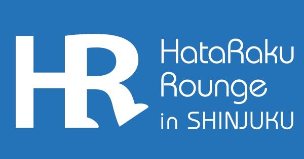 新宿の“はたらく”を“たのしく”するトークセッション 「HataRakuRounge in SHINJUKU」 を11月19日に開催、じげんも加盟する新宿CSR共同プロジェクト