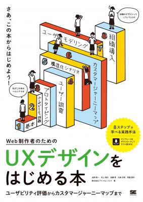 IMJ執筆、『UXデザインをはじめる本」発売 ―Webサイトの実践現場で選りすぐられたホントに使えるノウハウがこの一冊に！―