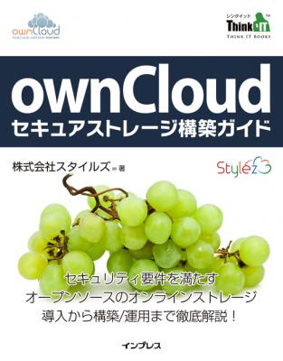 オープンソースオンラインストレージownCloud（オウンクラウド）を 体系的に解説した日本語による初の書籍「ownCloudセキュアストレージ構築ガイド」 インプレスから11月15日発売！