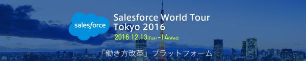 チームスピリットがプラチナスポンサーとしてSalesforce World Tour Tokyo 2016に出展