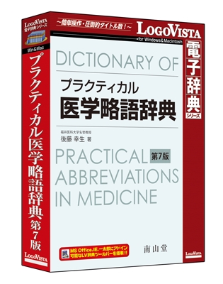 最新用語をとりいれ、解説もより充実した好評略語辞典の改訂版「プラクティカル医学略語辞典 第7版」を新発売