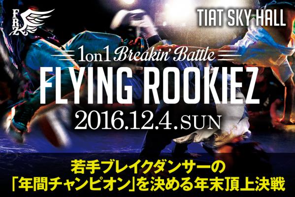 2016年の新人王をかけた年末頂上決戦! 日本過去最大規模の1on1ブレイクダンスバトル「FLYING ROOKIEZ」。クリスマス間近の12月4日、300名の若手ブレイクダンサー達が羽田空港に集結!