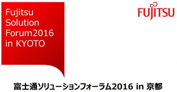 「富士通ソリューションフォーラム2016 in 京都」にて「Accops（アコップス）」「Zimbra（ジンブラ）」を出展いたします。