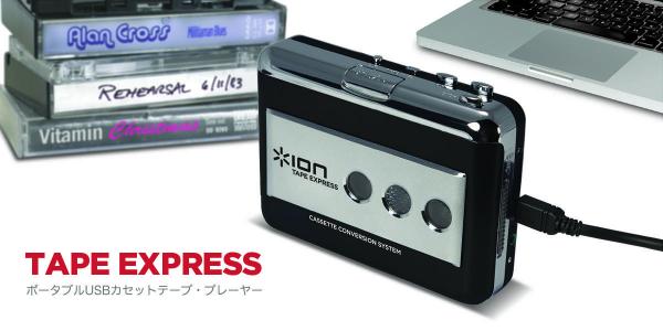 カセットテープの音をPCやiPhoneにつないで簡単にデジタル録音可能なポータブルUSBカセットテープ・プレーヤー！ ION AUDIO Tape Express、3,980円で11月30日に発売！