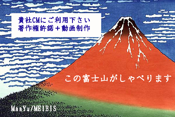 なんと富士山がしゃべる動画に！北斎の浮世絵富士山