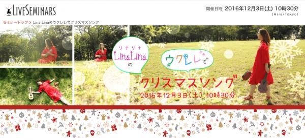 オンライン習い事サイトの「カフェトーク」、 12月特別ライブセミナー『Lina Linaのウクレレでクリスマスソング』を開催！
