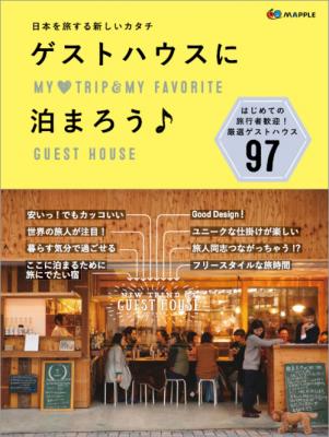 日本を旅する新しいカタチ ガイドブック『ゲストハウスに泊まろう』発売