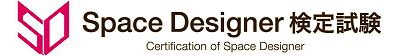資格も取れるShade3D「Space Designer 検定試験 合格応援キャンペーン」開催 お得なW特典で、住宅「リフォーム」「リノベ」業界の人材育成を支援 12月1日（木）より検定試験の受付開始