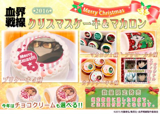 『血界戦線』2016年クリスマス限定デザイン プリントケーキ＆マカロン登場！
