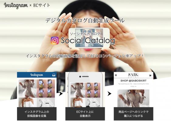 ファッションEコマースに特化したインスタグラムの新システム“Social Catalog（ソーシャルカタログ）”を開発・リリース