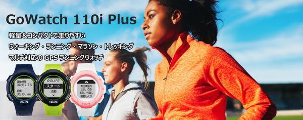 軽量＆コンパクトで日本人向けの走りやすいスタンダードGPSランニングウォッチGOLiFE 「GoWatch 110i Plus」- PAPAGO JAPAN株式会社