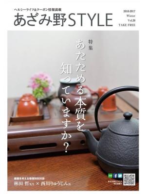 ヘルシーライフ＆クーポン情報満載! 『あざみ野STYLE Vol.28』 12/1（木）　発行