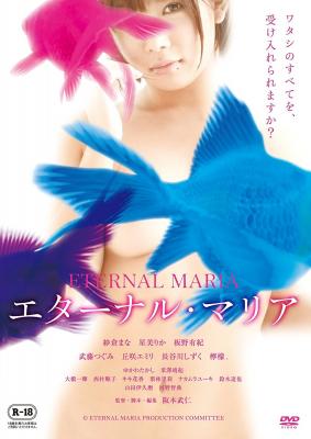 大人気女優 紗倉まな、星美りか、丘咲エミリらが主演する映画「エターナル・マリア」が全国TSUTAYAにてレンタル&セル販売を開始！！