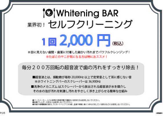 業界初のセルフクリーニングを開始 歯のホワイトニング専門店　Whitening BAR（ホワイトニングバー）