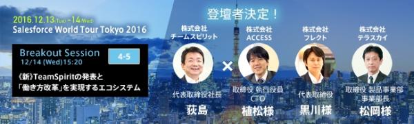 ゲスト講演者決定：Salesforce World Tour Tokyo 2016～ブレイクアウトセッション4-5（12月14日 15:20スタート）～