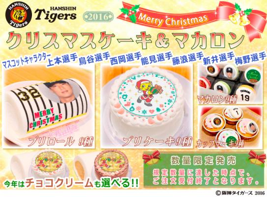 『阪神タイガース』2016年クリスマス限定デザイン　プリントケーキ＆マカロン登場！