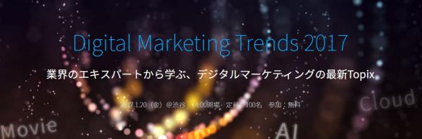 Digital Marketing Trends 2017 ～業界のエキスパートから学ぶ、デジタルマーケティングの最新Topix～ （1/20開催、参加無料）