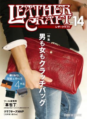 クラッチバッグを特集した、業界唯一のレザークラフト専門誌『レザークラフト vol.14』を発売