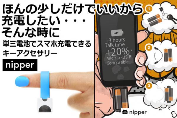 日本ポステック、もしもの時に単三電池でスマホ充電ができるキーアクセサリー「nipper」先行予約販売開始。クラウドファンディングサービス「CAMPFIRE」にて12月13日10:00プロジェクト開始。