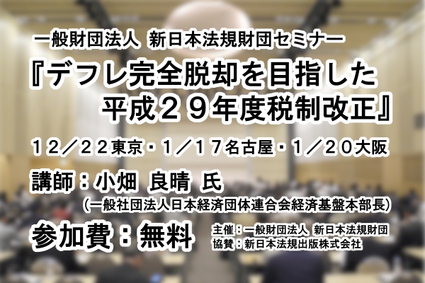 『デフレ完全脱却を目指した平成29年度税制改正』セミナー（参加費無料）を12/22東京、1/17名古屋、1/20大阪で開催！