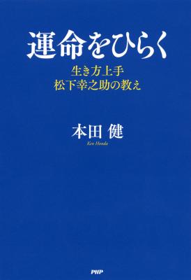 作家・本田健氏が、松下幸之助の成功の秘訣に迫る! 電子版『運命をひらく』がリリース。