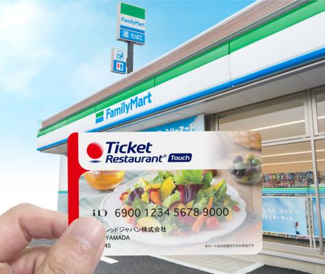 全国のファミリーマートにおいて、福利厚生用電子食事カード「チケットレストラン タッチ」利用を開始 福利厚生で手軽にランチを楽しめる店舗網がますます拡大