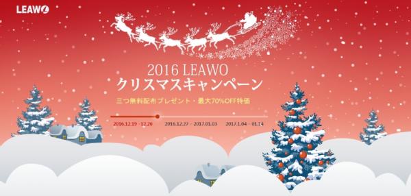 Leawoクリスマス・年末年始キャンペーン開催スタート！12月19日から三つの人気製品を期間限定で無料配布、全製品が最大70%OFFに！