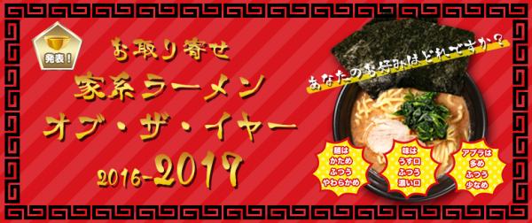宅麺.comが「お取り寄せ家系ラーメンオブ・ザ・イヤー2017」を発表!