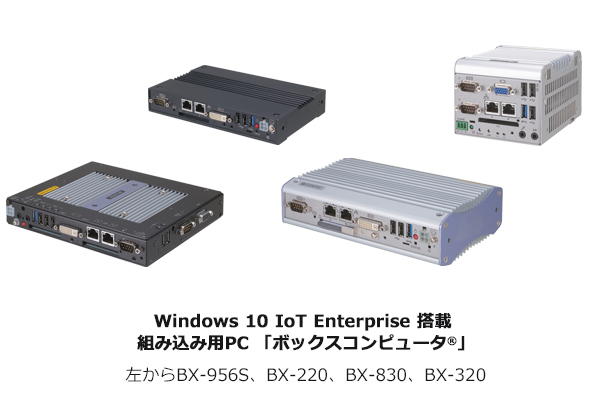 組み込み用PC 「ボックスコンピュータ（R）」の各シリーズにWindows 10 IoT Enterprise 搭載モデルを追加ラインアップ