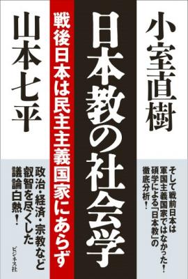 数万円ものプレミア付きで取引されていた幻の名著、ついに復刊！ 『日本教の社会学』 ふたりの碩学による白熱の議論と日本を読み解くカギがここに!!
