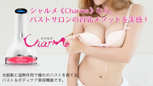 ～女性の5割以上がバストの悩みをもっている？～ ≪日本初≫バストアップ育乳美容器『シャルメ（Charme）』を発売