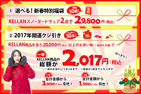今年もやります！KELLANスノーボードウェアがセットで2,017円！！ 開運クジ&新春福袋！