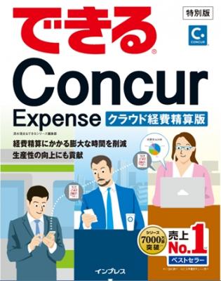 コンカー、『できるConcur Expense（特別版）』を発刊