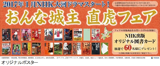 「NHK大河ドラマ　おんな城主 直虎フェア」開催～抽選で図書カードが当たるプレゼントキャンペーンも実施～