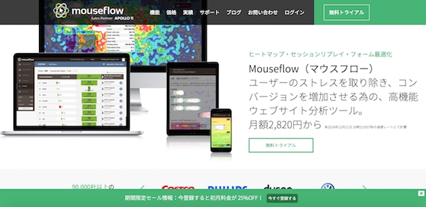 Web解析ソフト「Mouseflow」12/21～12/24日限定の初月25%offセールを開催