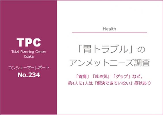 マーケティングリサーチ会社の（株）総合企画センター大阪、「胃トラブル」のアンメットニーズについて調査結果を発表