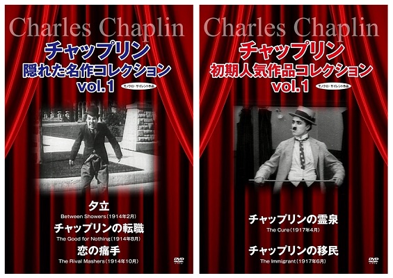 DVD『チャップリン隠れた名作コレクション』（Vol.1）、『チャップリン初期人気作品コレクション』（Vol.1～3）が、Amazon DOD（ディスク・オン・デマンド）で発売!!