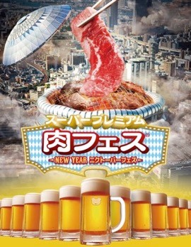 2017年ついに幕開け！！ 日本最速のフードイベント「肉フェス」まもなく解禁～肉だけじゃない！進化した肉フェスを堪能～