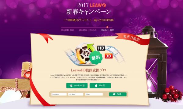 Leawoの2017年新年キャンペーンが始まり！HD動画変換ソフトをギフトとして無料配布！新春セールは70％OFF！
