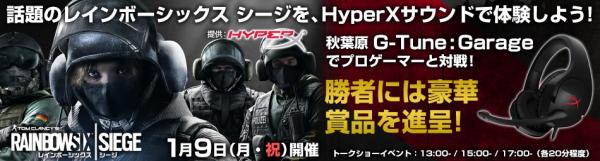 HyperX、1月9日に秋葉原G-Tune : Garageでレインボーシックス シージのプロゲーマー対戦イベントを開催